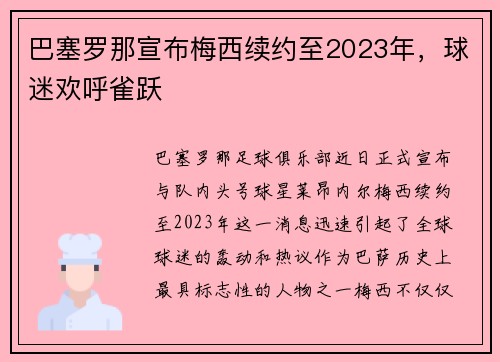 巴塞罗那宣布梅西续约至2023年，球迷欢呼雀跃