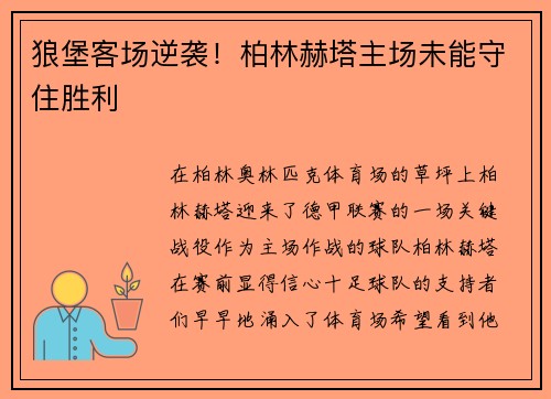 狼堡客场逆袭！柏林赫塔主场未能守住胜利