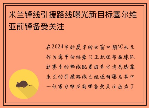 米兰锋线引援路线曝光新目标塞尔维亚前锋备受关注