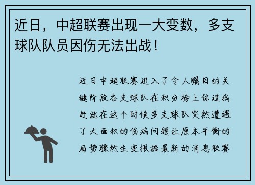 近日，中超联赛出现一大变数，多支球队队员因伤无法出战！