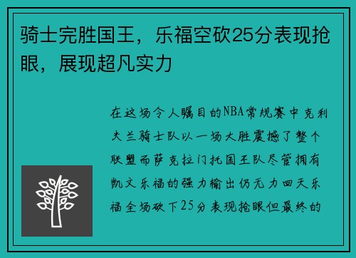 骑士完胜国王，乐福空砍25分表现抢眼，展现超凡实力
