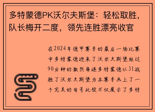 多特蒙德PK沃尔夫斯堡：轻松取胜，队长梅开二度，领先连胜漂亮收官