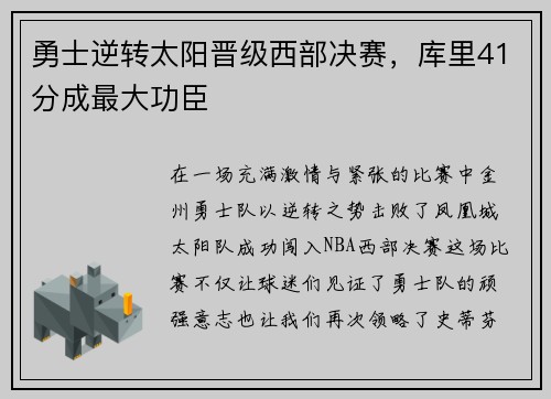 勇士逆转太阳晋级西部决赛，库里41分成最大功臣