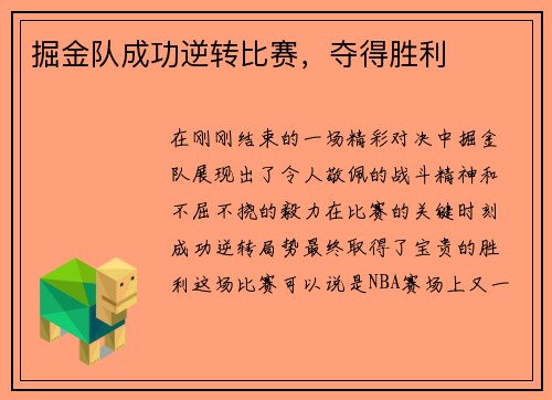 掘金队成功逆转比赛，夺得胜利