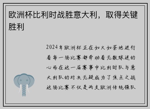 欧洲杯比利时战胜意大利，取得关键胜利