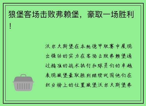 狼堡客场击败弗赖堡，豪取一场胜利！