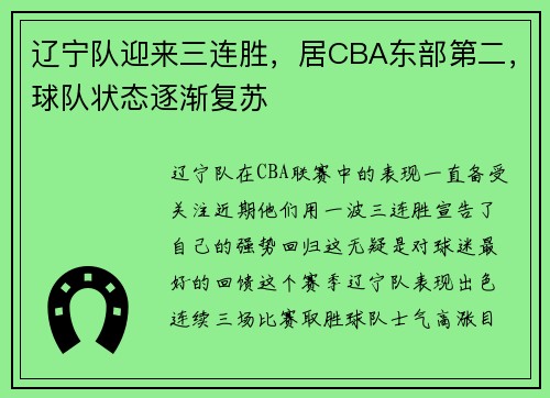 辽宁队迎来三连胜，居CBA东部第二，球队状态逐渐复苏