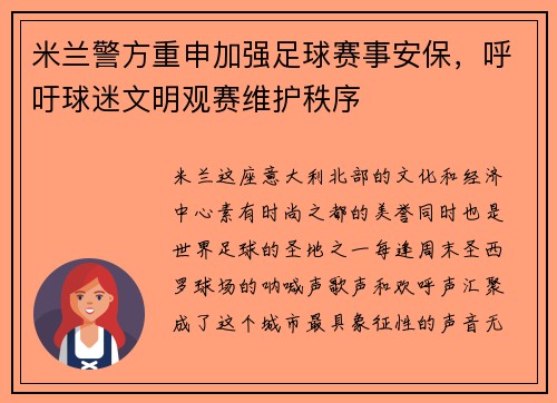 米兰警方重申加强足球赛事安保，呼吁球迷文明观赛维护秩序