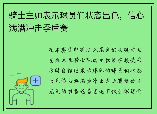 骑士主帅表示球员们状态出色，信心满满冲击季后赛