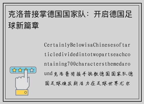 克洛普接掌德国国家队：开启德国足球新篇章