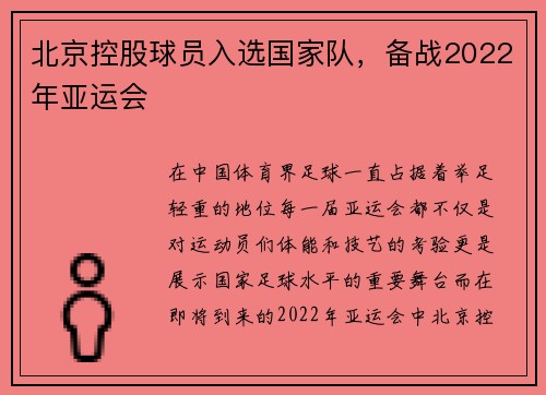 北京控股球员入选国家队，备战2022年亚运会