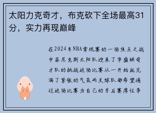 太阳力克奇才，布克砍下全场最高31分，实力再现巅峰