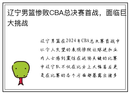 辽宁男篮惨败CBA总决赛首战，面临巨大挑战