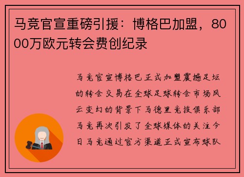 马竞官宣重磅引援：博格巴加盟，8000万欧元转会费创纪录